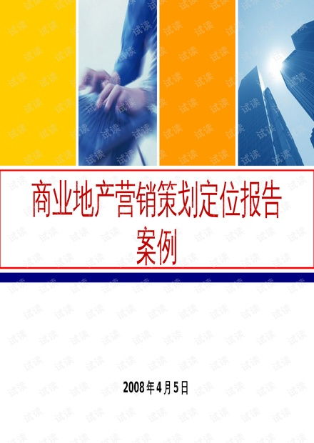 商业地产营销策划定位报告 从案例到实战
