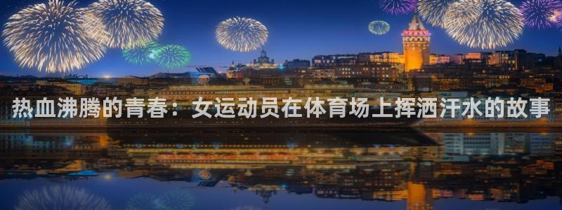 关键词：热血沸腾的青春：女运动员在体育场上挥洒汗水的故事
