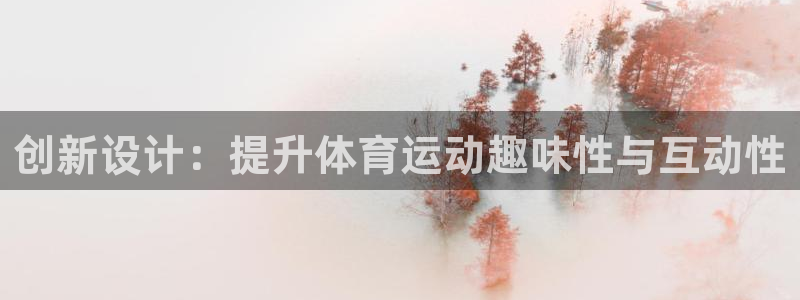 搜球体育下载：创新设计：提升体育运动趣味性与互动性